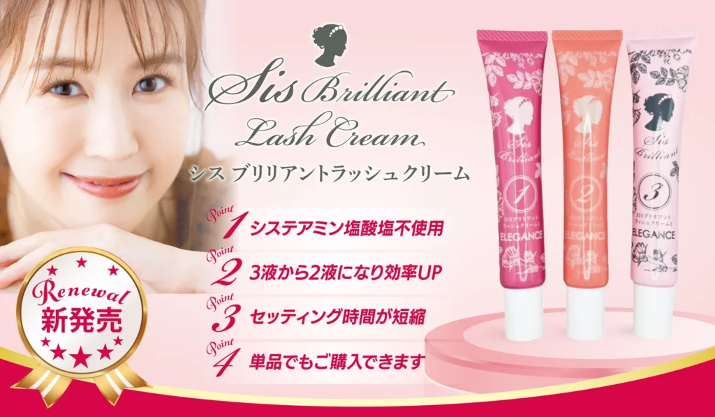 SIS ブリリアントラッシュクリーム