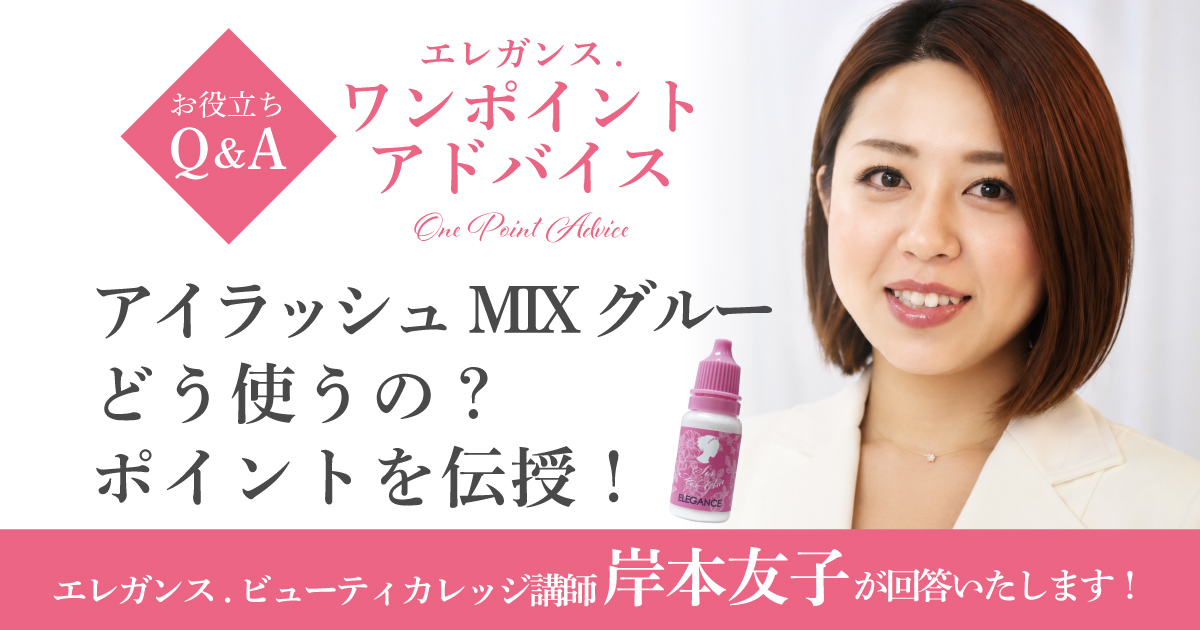アイラッシュMIXグルーどう使うの？ポイントを伝授！