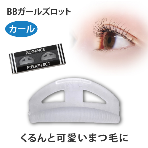 BBガールズロット カール用（一重、奥二重、小粒目にハマる形状・硬めシリコンでブレずに安定・巻きズレにしくい設計）