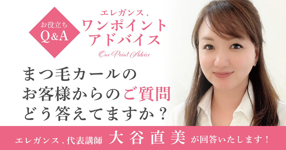 まつ毛カールのお客様からのご質問どう答えてますか？