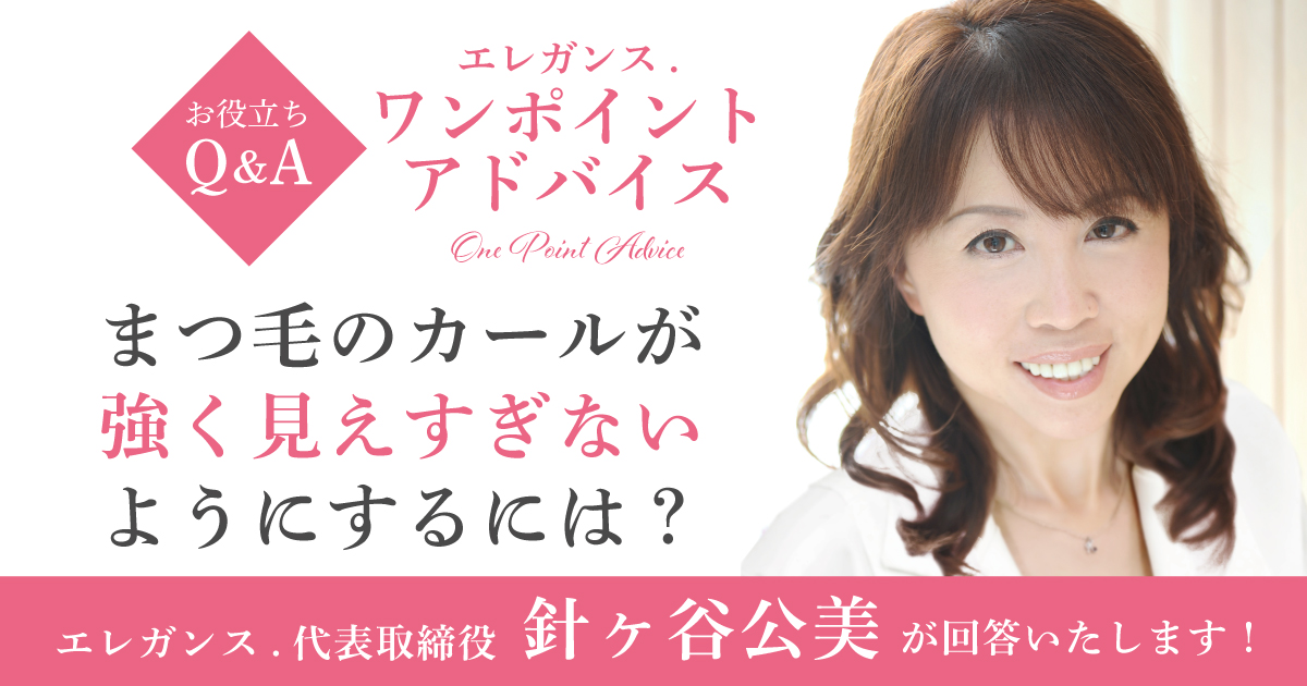 まつ毛のカールが強く見えすぎないようにするには？