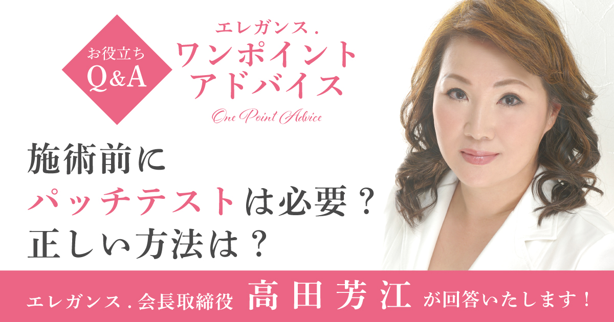 施術前にパッチテストは必要？正しい方法は？