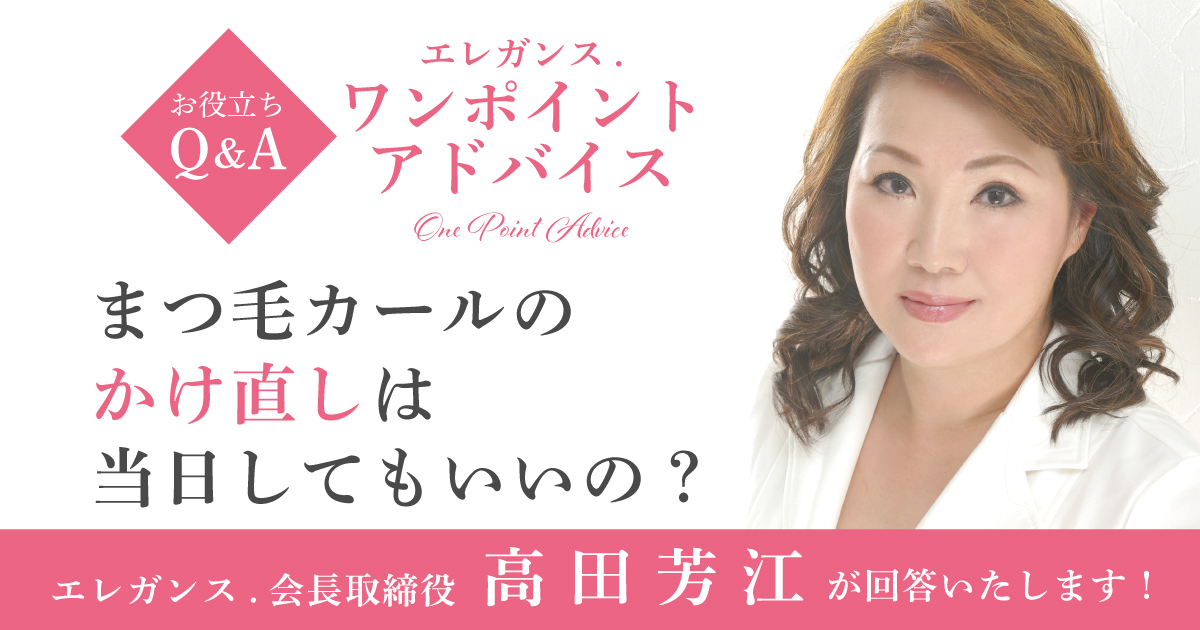 まつ毛カールのかけ直しは当日してもいいの？