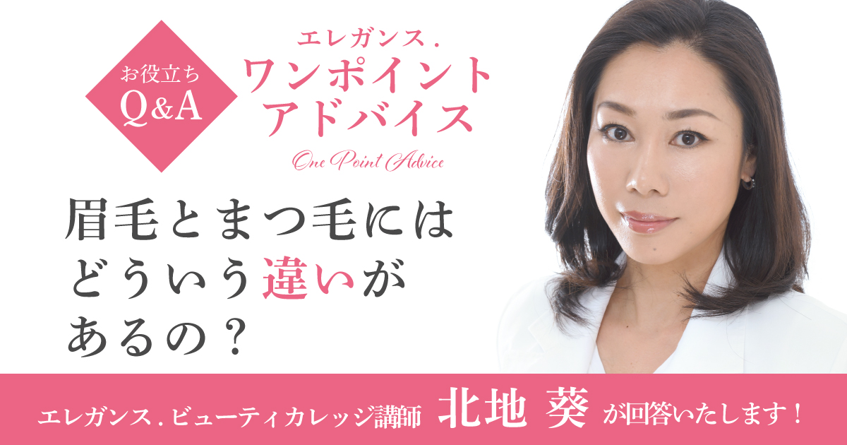 眉毛とまつ毛にはどういう違いがあるの？