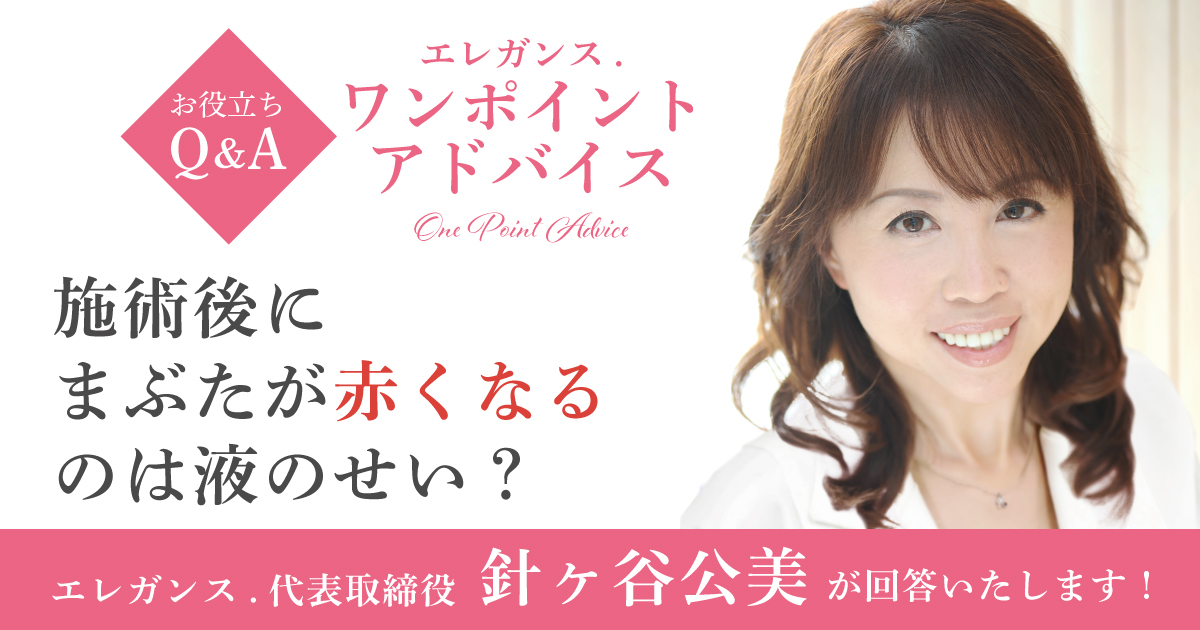 施術時にまぶたが赤くなるのは液のせい？