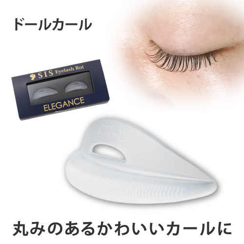 シス・アイラッシュロット ドールカール（優れた柔軟性・まぶたの形状にあわせた構造のカール用ロット）