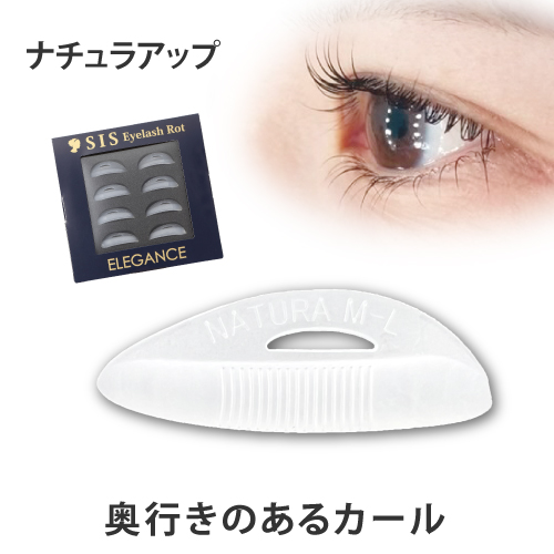 シス・アイラッシュロット ナチュラアップ【4サイズセット】（根本はほどよく立ち上げ、中間から毛先にかけてカールをつける、リフトとカールの間のロット。S～LLの4サイズセット）