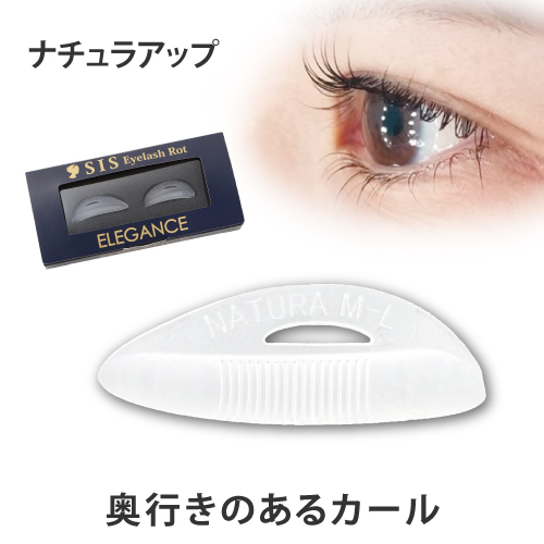 シス・アイラッシュロット ナチュラアップ【単品】（根本はほどよく立ち上げ、中間から毛先にかけてカールをつける、リフトとカールの間のロット）