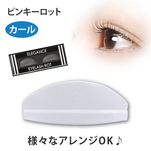 ピンキーロット カール用（薄めで柔らかく、フィットしやすい形状・ガイドラインの無いタイプで巻き上げやすく、初回のお客様にもおすすめ）