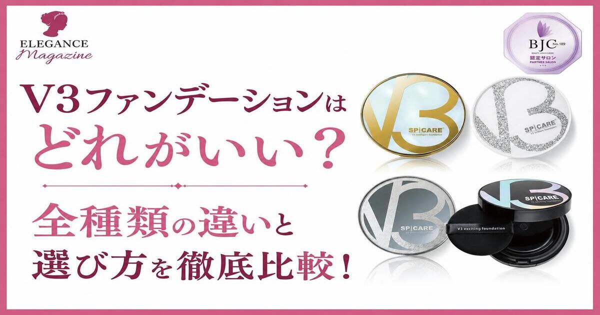 V3ファンデーションはどれがいい？全種類の違いと選び方を徹底比較！
