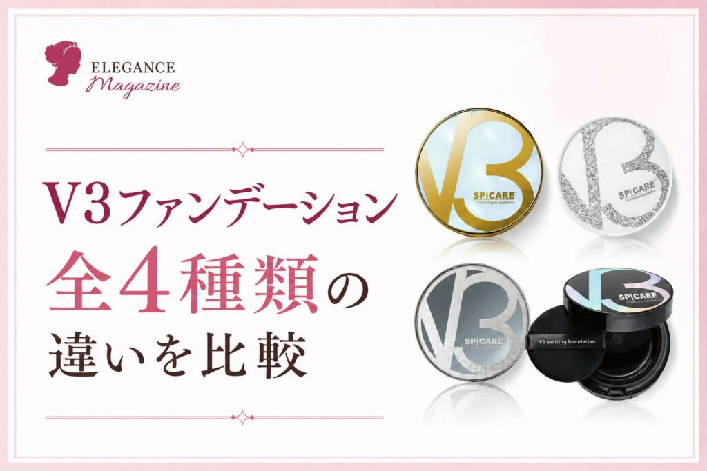 V3ファンデーション全4種類の違いを比較