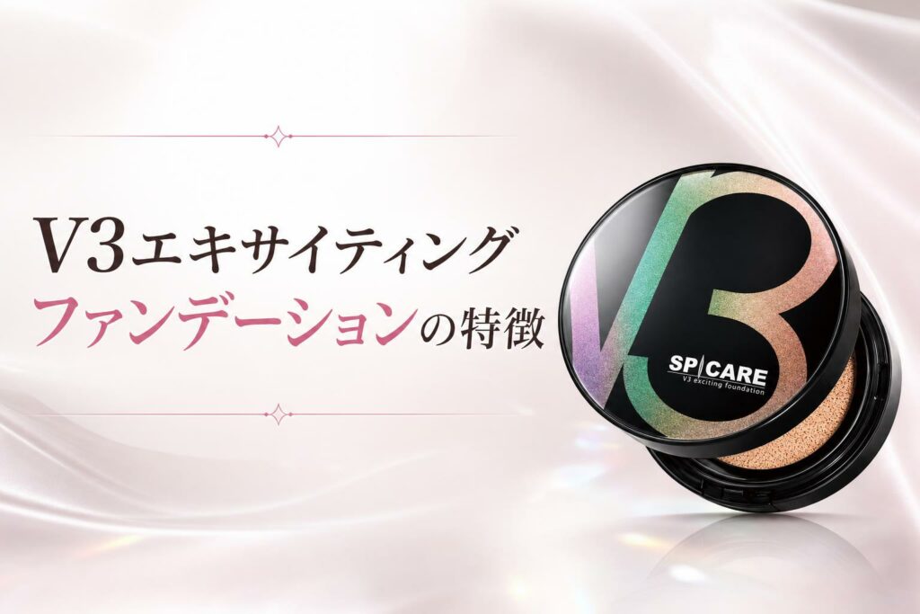 V3エキサイティングファンデーションの特徴