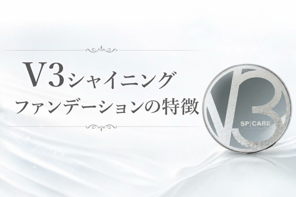 V3シャイニングファンデーション