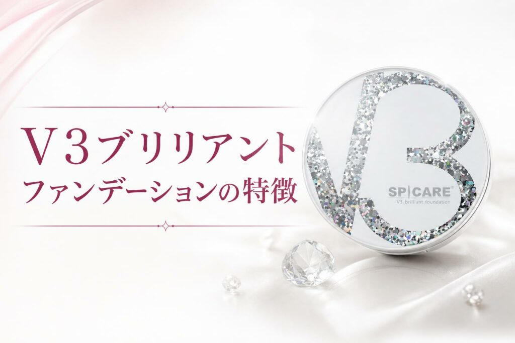 V3ブリリアントファンデーションの特徴