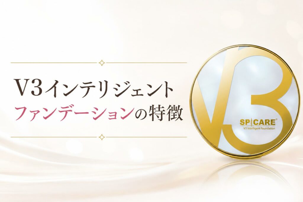 V3インテリジェントファンデーションの特徴
