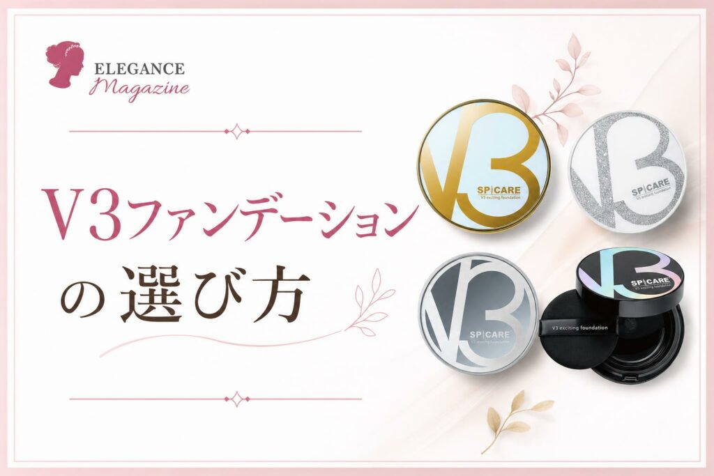 V3ファンデーションの選び方