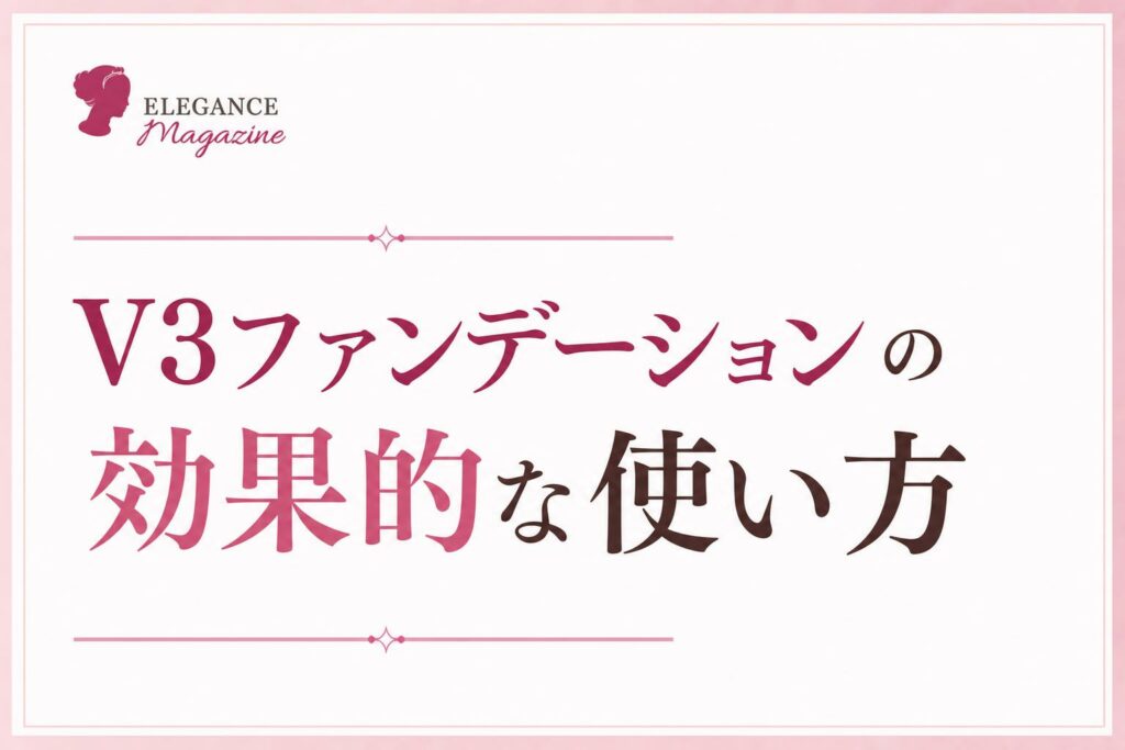 V3ファンデーションの効果的な使い方