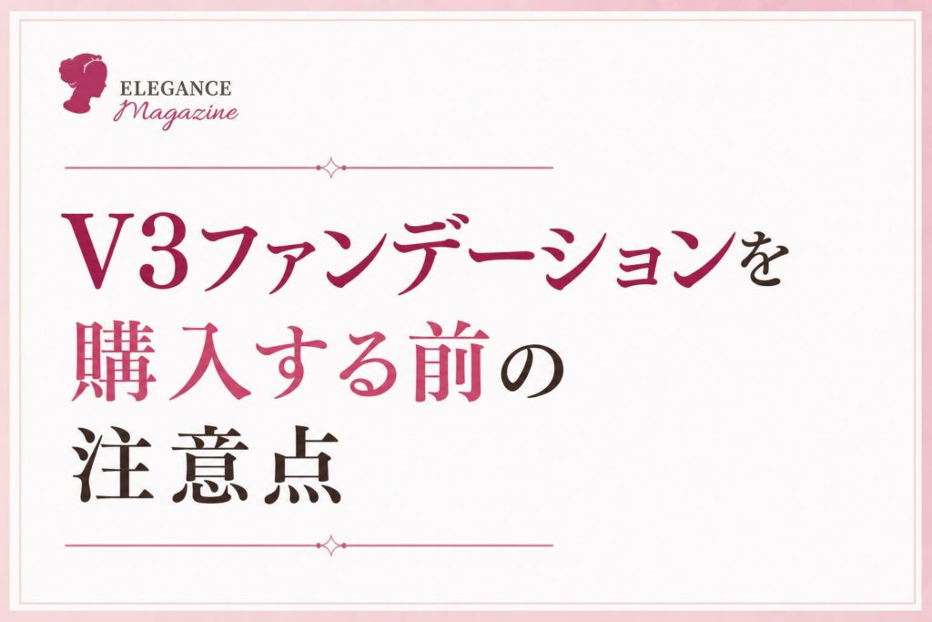 V3ファンデーションを購入する前の注意点