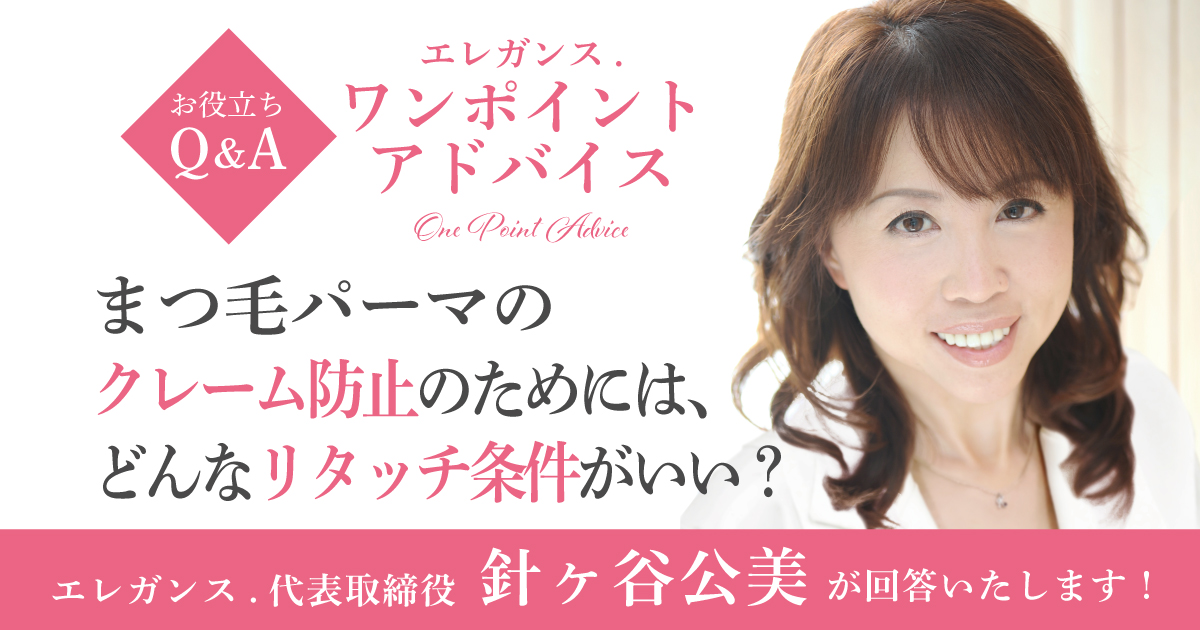 まつ毛パーマのクレーム防止のためには、どんなリタッチ条件がいい？