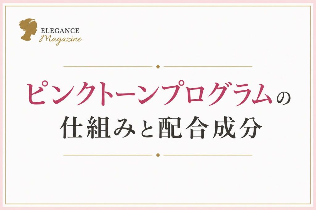 ピンクトーンプログラムの仕組みと配合成分