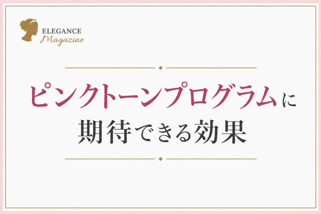 ピンクトーンプログラムに期待できる効果