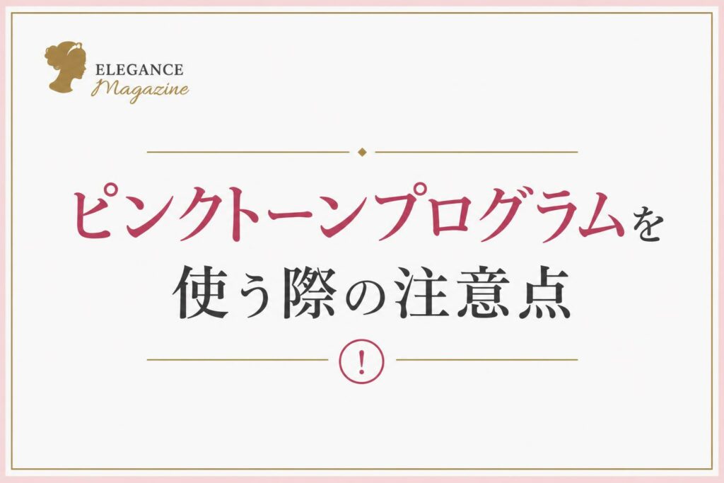 ピンクトーンプログラムを使う際の注意点