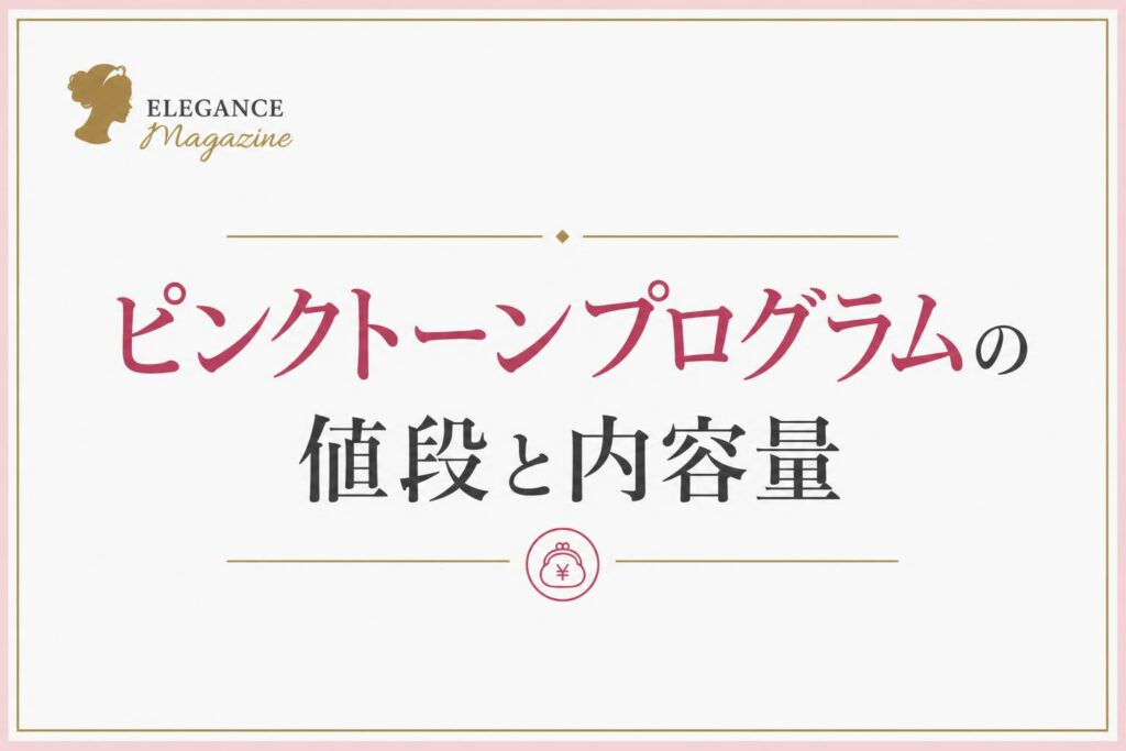 ピンクトーンプログラムの値段と内容量