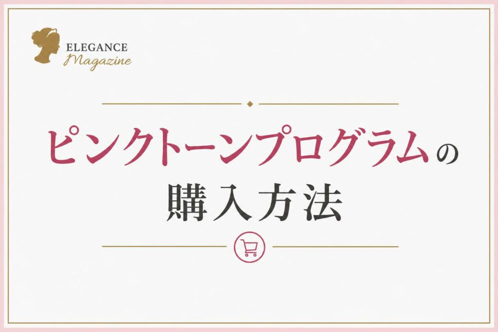 ピンクトーンプログラムの購入方法