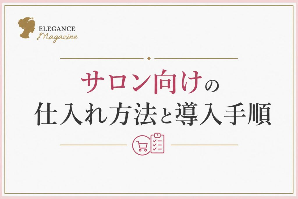 サロン向けの仕入れ方法と導入手順