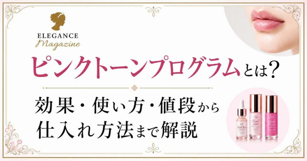 ピンクトーンプログラムとは？効果・使い方・値段から仕入れ方法まで