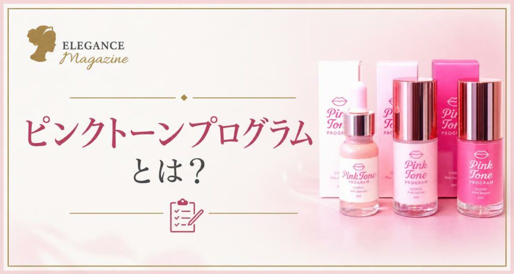ピンクトーンプログラムとは?