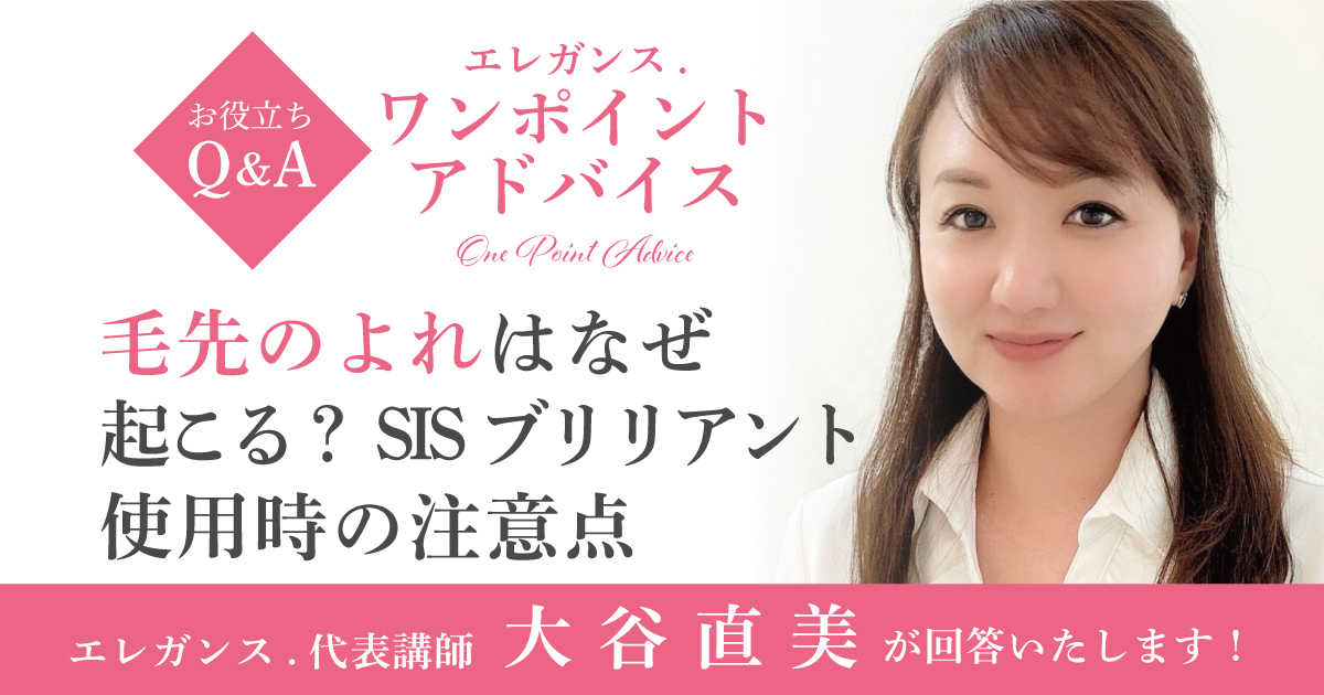 「毛先のよれ」はなぜ起こる？SISブリリアント使用時の注意点